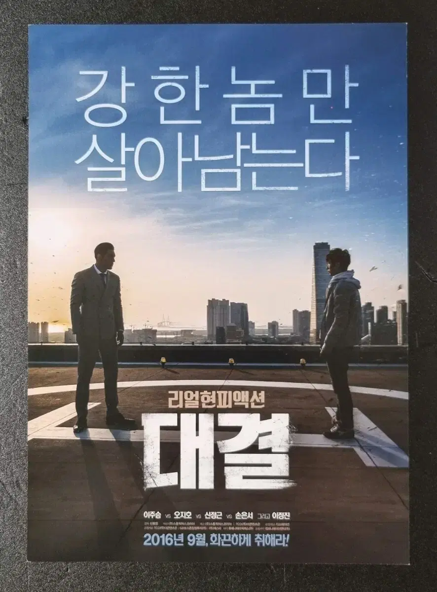 [영화팜플렛] 대결 (2016) 이주승 오지호 영화전단지