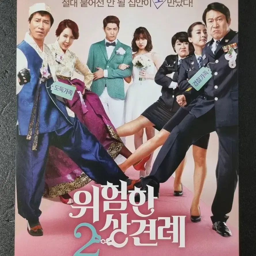 [영화팜플렛] 위험한상견례2 (2015) 홍종현 진세연 영화전단지