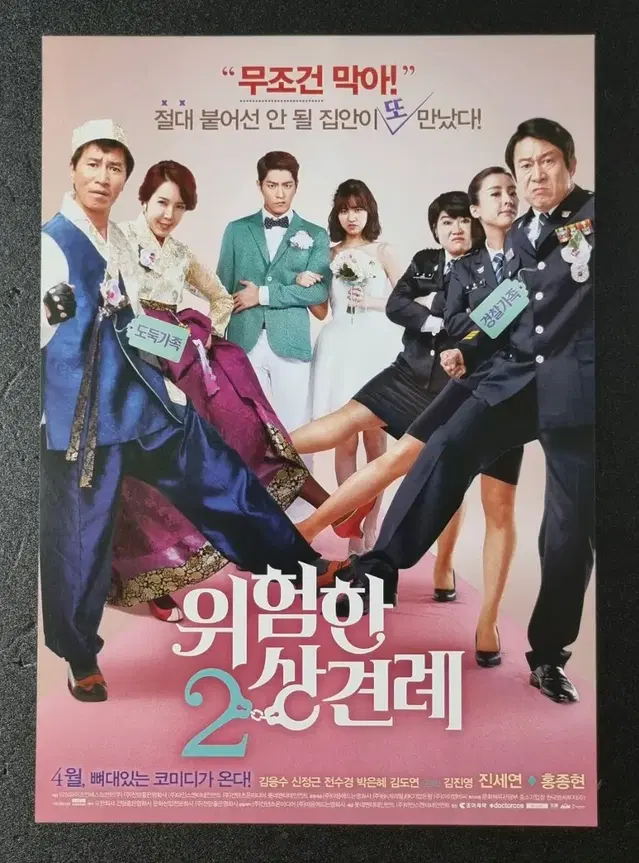 [영화팜플렛] 위험한상견례2 (2015) 홍종현 진세연 영화전단지