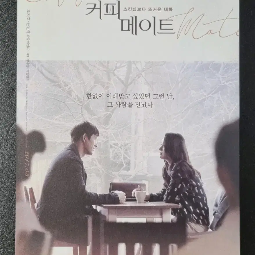 [영화팜플렛] 커피메이트 (2017) 오지호 윤진서 영화전단지