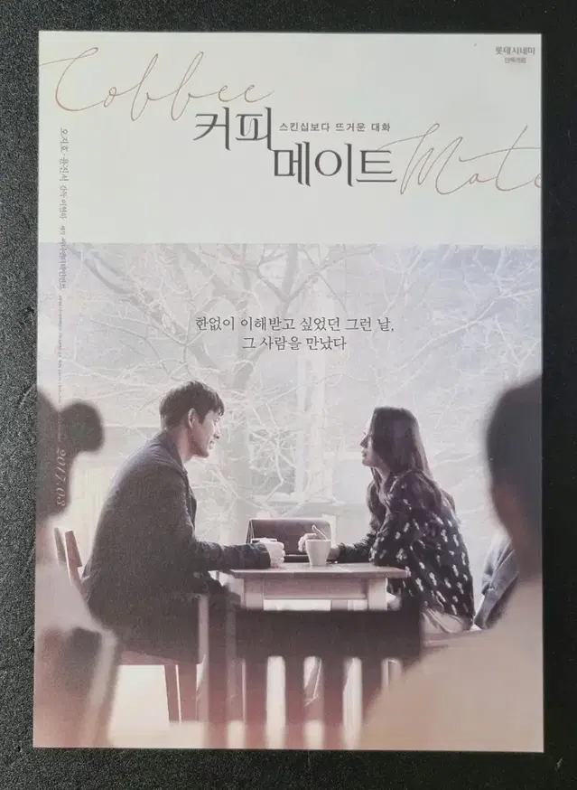 [영화팜플렛] 커피메이트 (2017) 오지호 윤진서 영화전단지