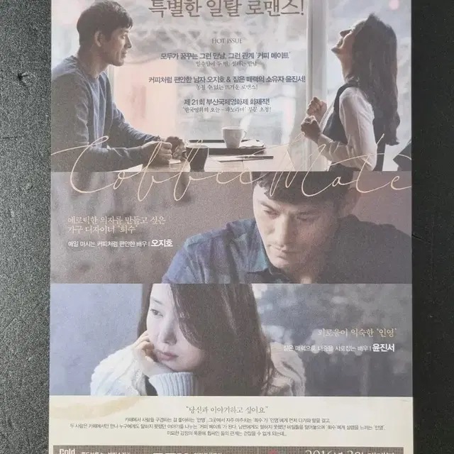 [영화팜플렛] 커피메이트 (2017) 오지호 윤진서 영화전단지