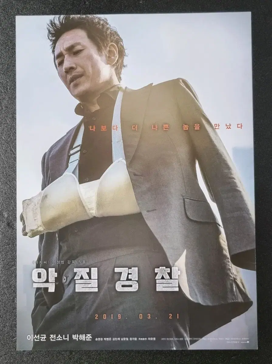 [영화팜플렛] 악질경찰 (2019) 이선균 박해준 영화전단지