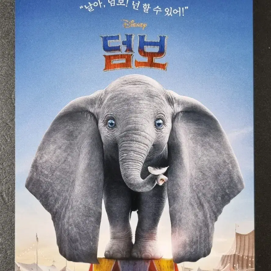 [영화팜플렛] 덤보 (2019) 팀버튼 에바그린 디즈니 영화전단지