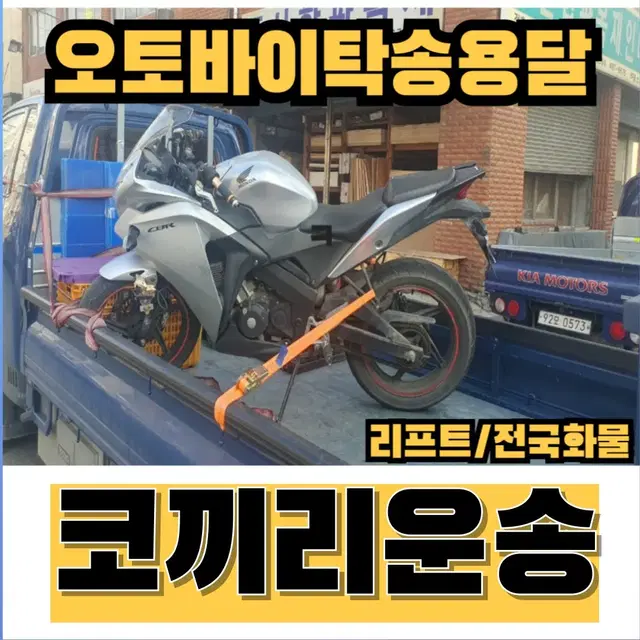 오토바이 스쿠터용달 바이크 탁송  킉보드 리프트