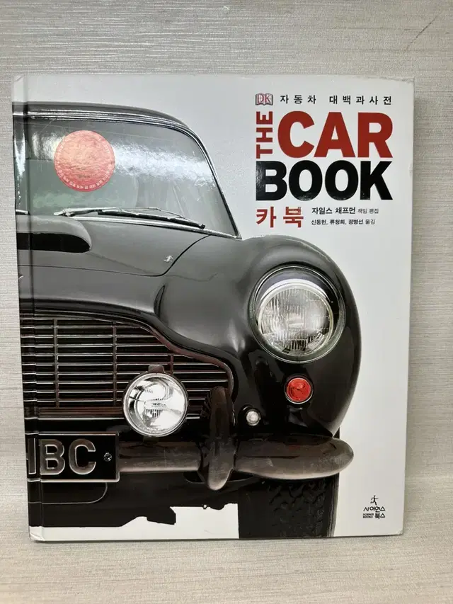 카 북(THE CAR BOOK) 자동차 대백과사전 |  DK 대백과사전