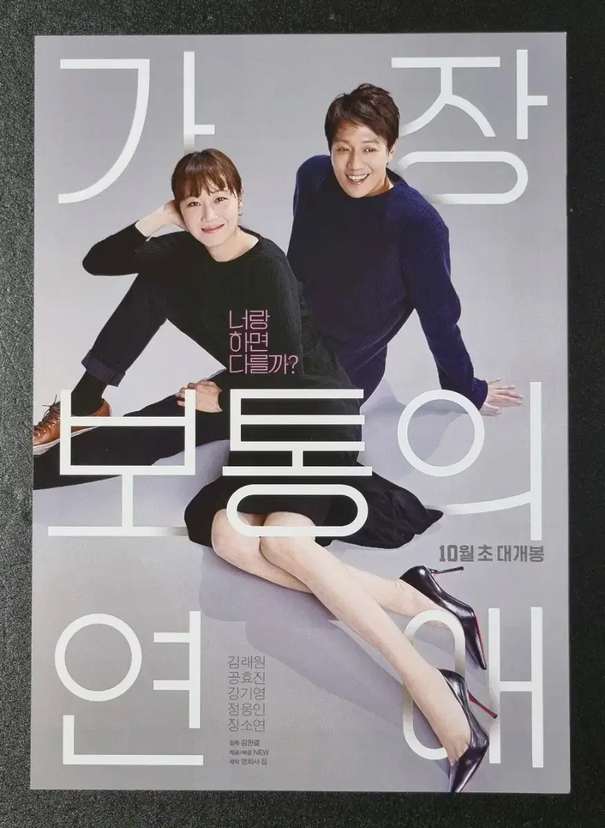 [영화팜플렛] 가장보통의연애 (2019) 공효진 김래원 영화전단지