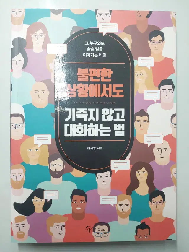 불편한 상황에서도 기죽지 않고 대화하는 법