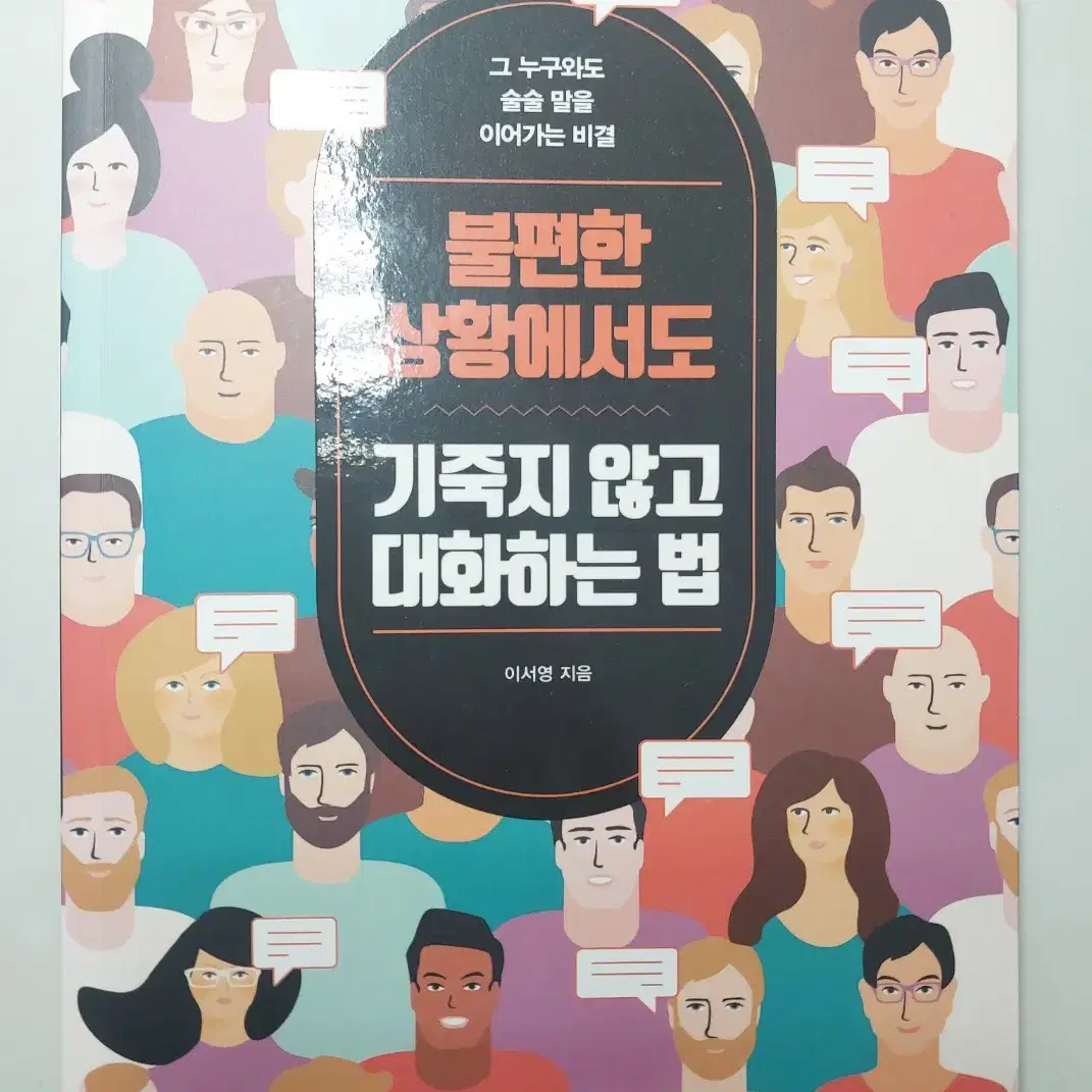 불편한 상황에서도 기죽지 않고 대화하는 법