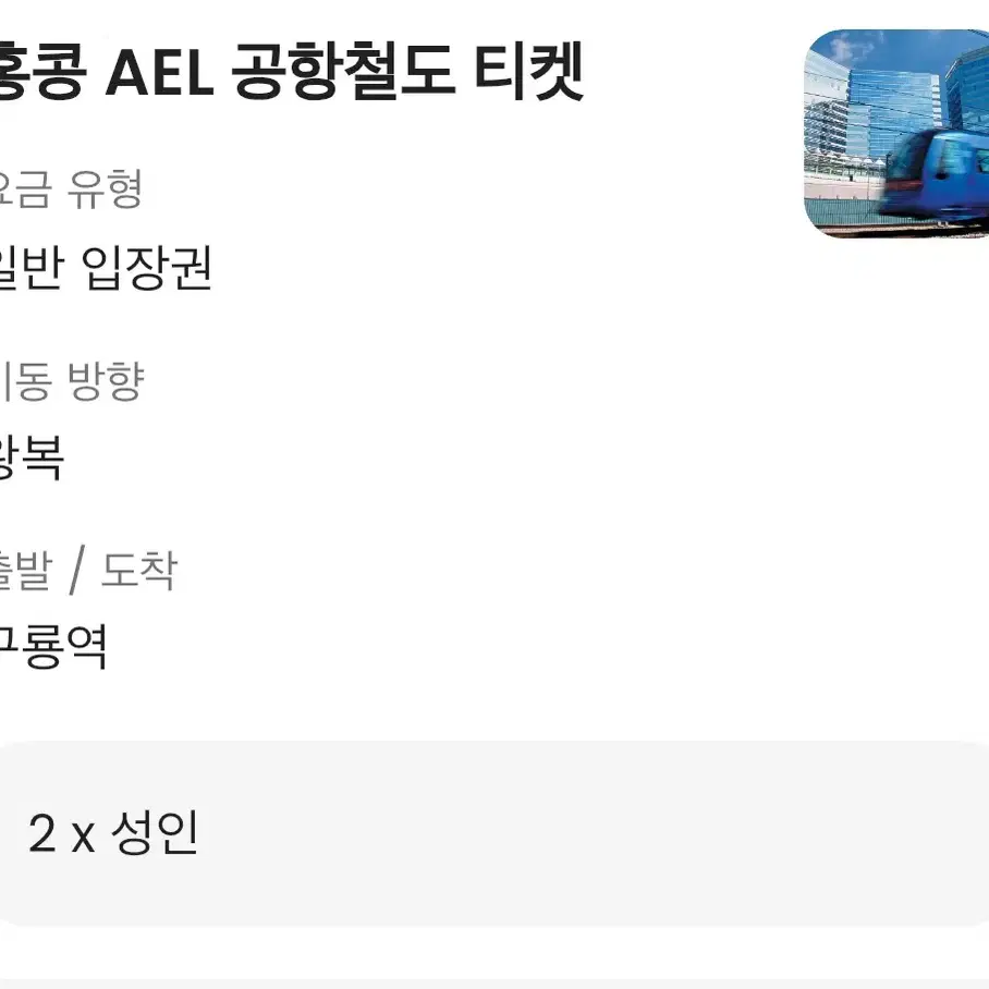 홍콩 ael 공항티켓 구룡역 왕복 2인