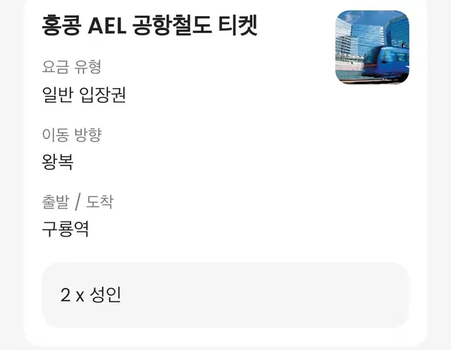 홍콩 ael 공항티켓 구룡역 왕복 2인