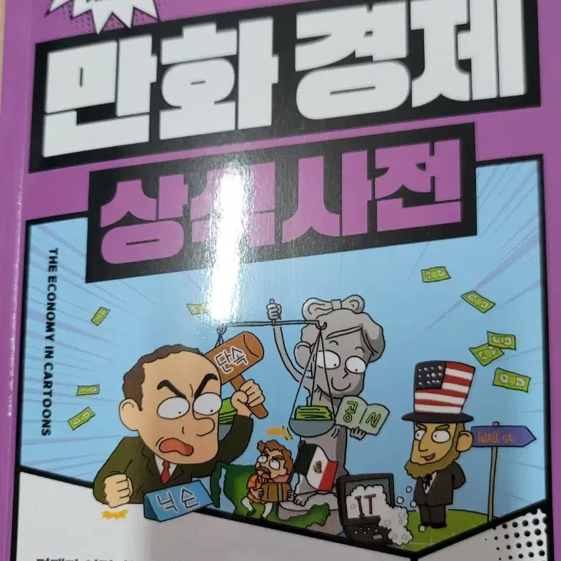 만화경제 상식사전 2024개정판