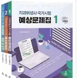 고문사 국가시험 치과위생사 국가시험 예상문제집(제7판 수정증보)