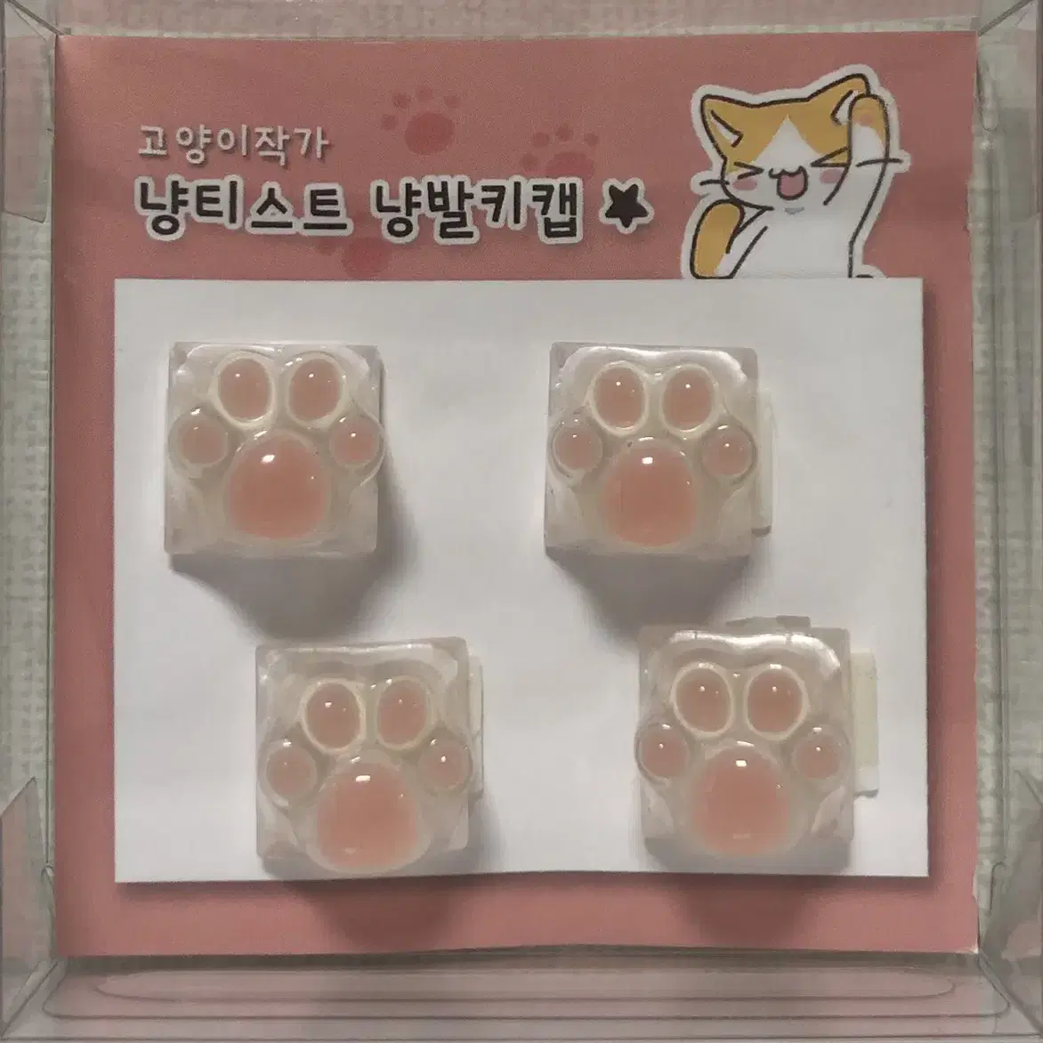 투명 냥발 키캡(4pcs)