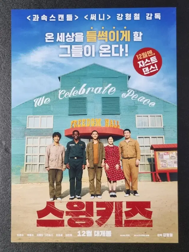 [영화팜플렛] 스윙키즈 (2018) 도경수 오정세 영화전단지