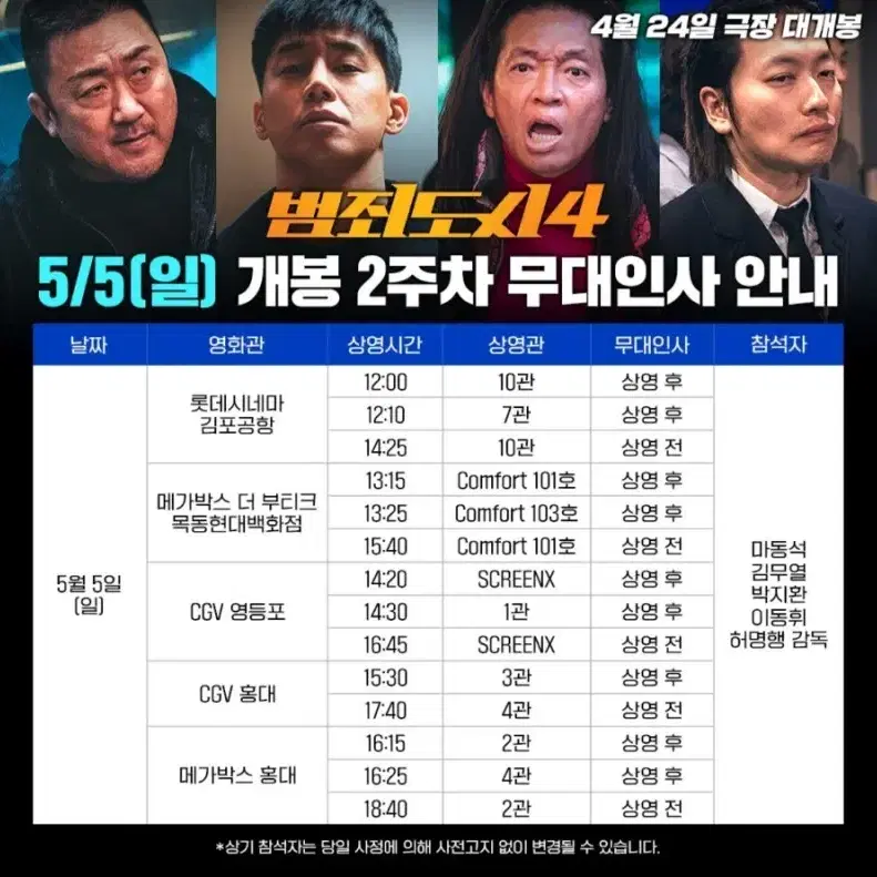 범죄도시4무대인사 맨앞쪽 자리 구해요