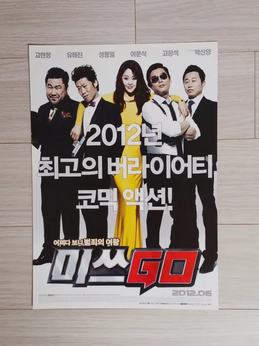 고현정 유해진 성동일 미쓰GO(2012년)전단지