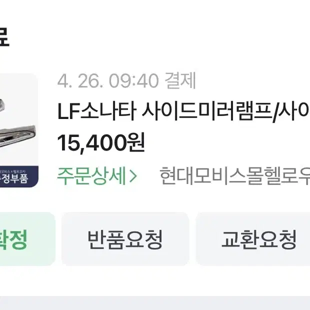 LF소나타 사이드미러 램프 (우측/오른쪽) 새상품