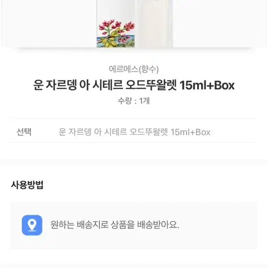 [에르메스] 운 자르뎅 아 시테르 오드뚜왈렛 15ml+Box