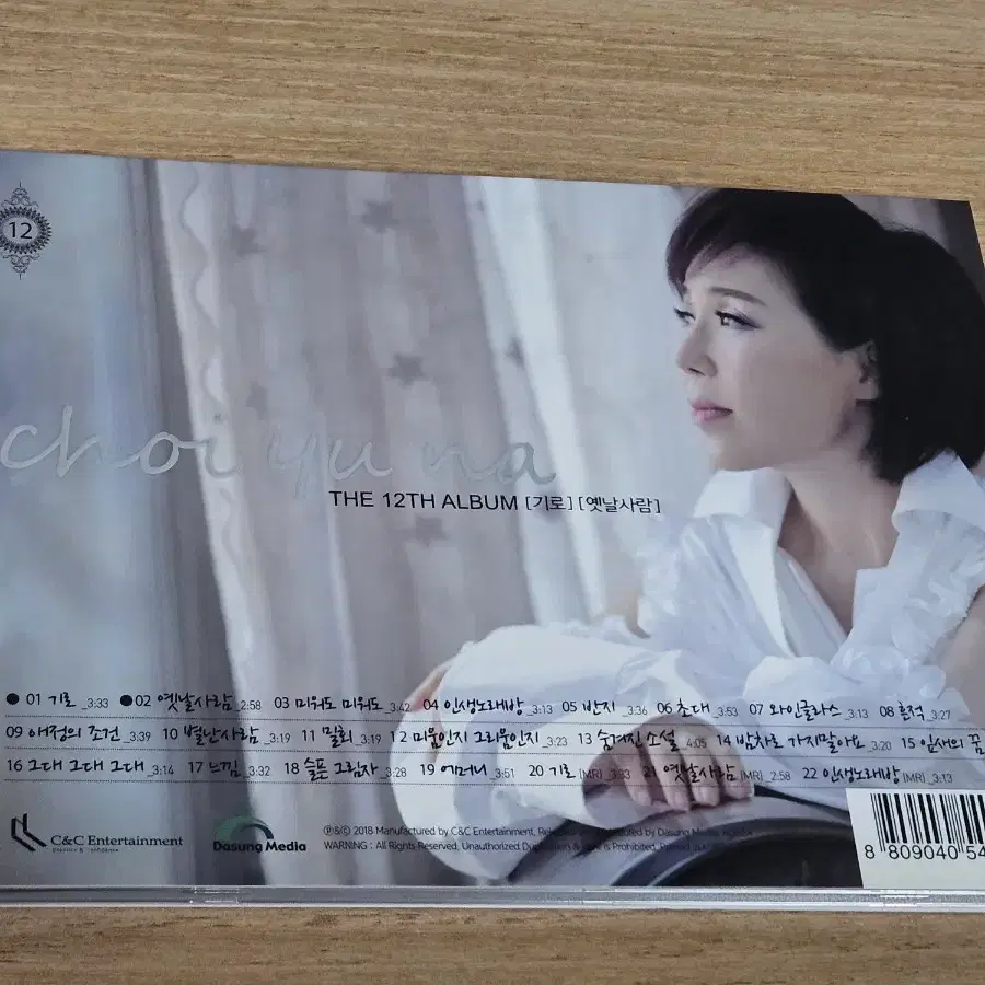 최유나12집 (CD)