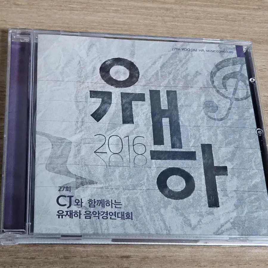 제27회 유재하 음악경연대회 (CD)