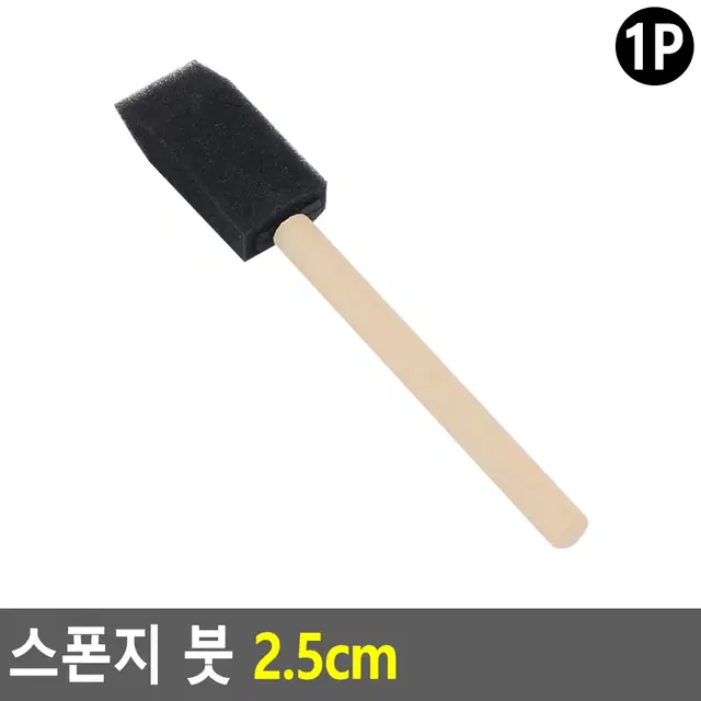 스펀지붓 2.5cm 폼브러쉬 미술붓 페인트용품