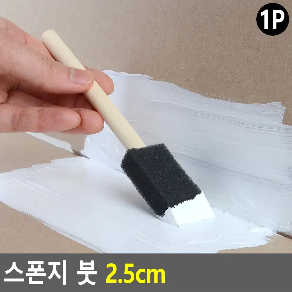 스펀지붓 2.5cm 폼브러쉬 미술붓 페인트용품