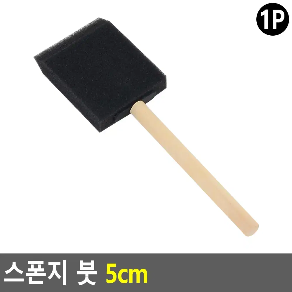 스펀지붓 5cm 폼브러쉬 미술붓 페인트용품