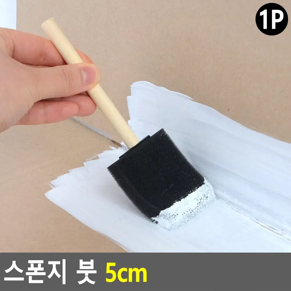 스펀지붓 5cm 폼브러쉬 미술붓 페인트용품