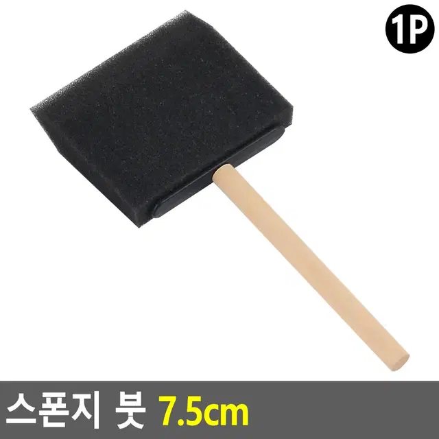 스펀지붓 7.5cm 폼브러쉬 미술붓 페인트용품