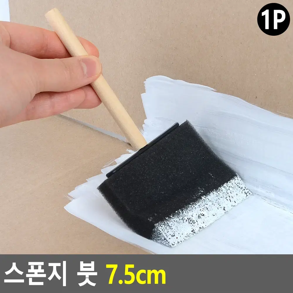 스펀지붓 7.5cm 폼브러쉬 미술붓 페인트용품