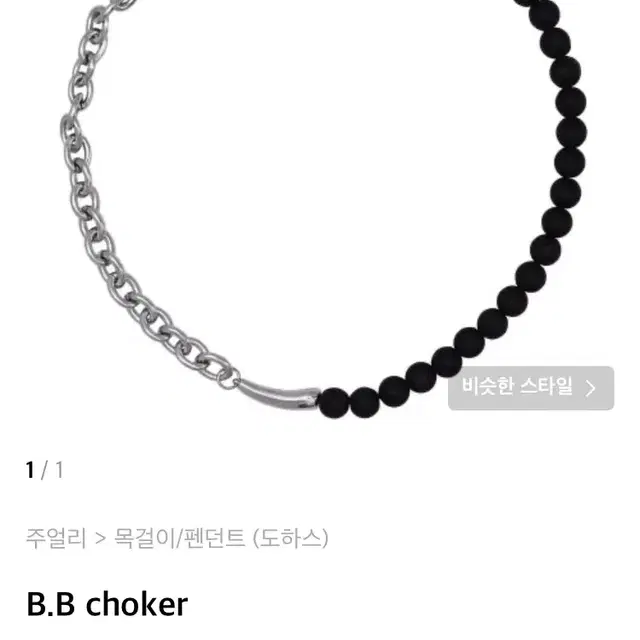 도하스 B.B choker 목걸이