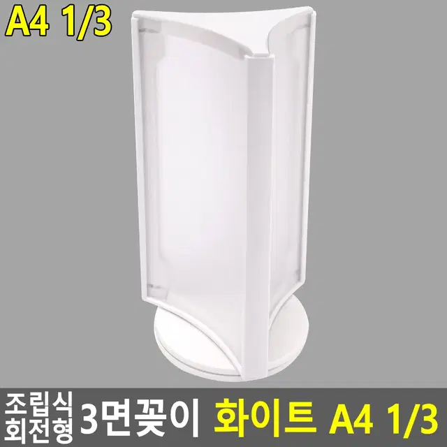 아트사인 회전형꽂이 3면 화이트 A4 POP꽂이