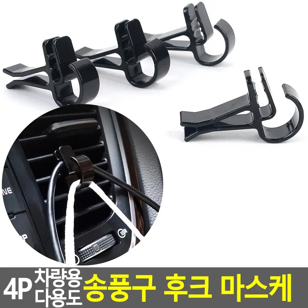 차량용 케이블 차키걸이 다용도후크 송풍구용 4p