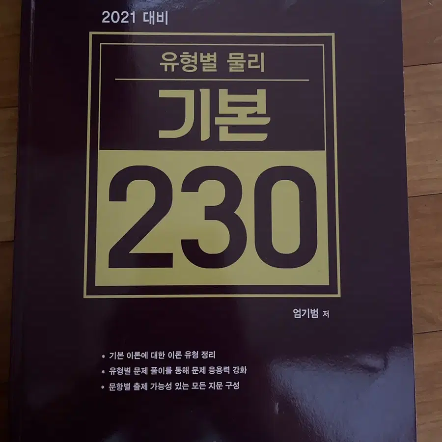 엄기범 2021대비 물리