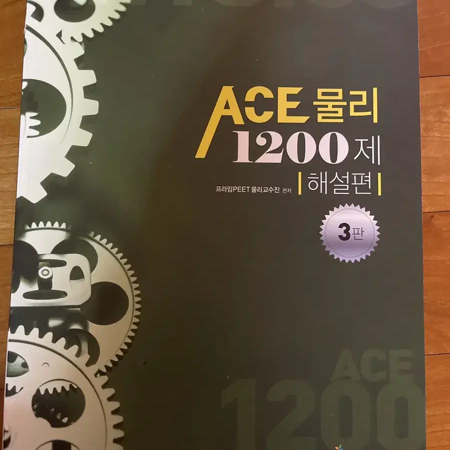 ACE 물리 1200제