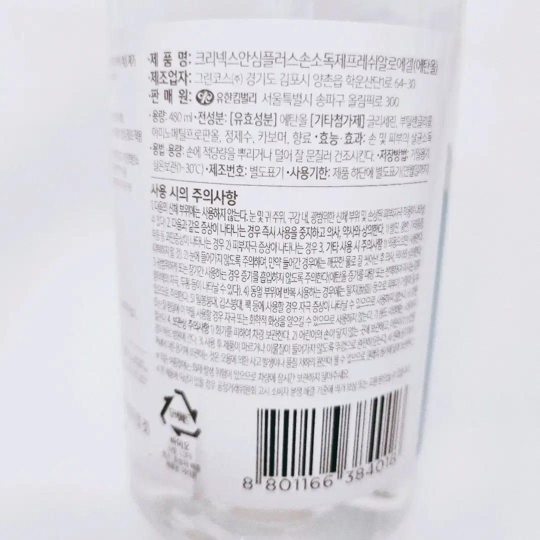 [리퍼] 크리넥스 안심손소독제겔플러스 프레쉬알로에향 480ml