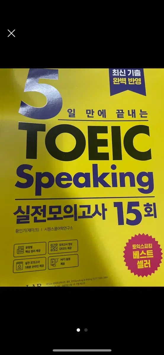 제이크 토익스피킹 교재