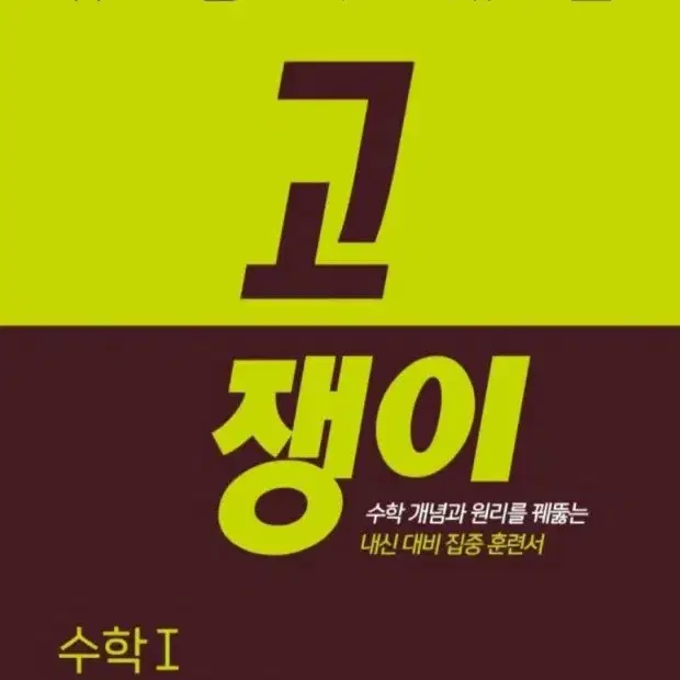 고쟁이 수1