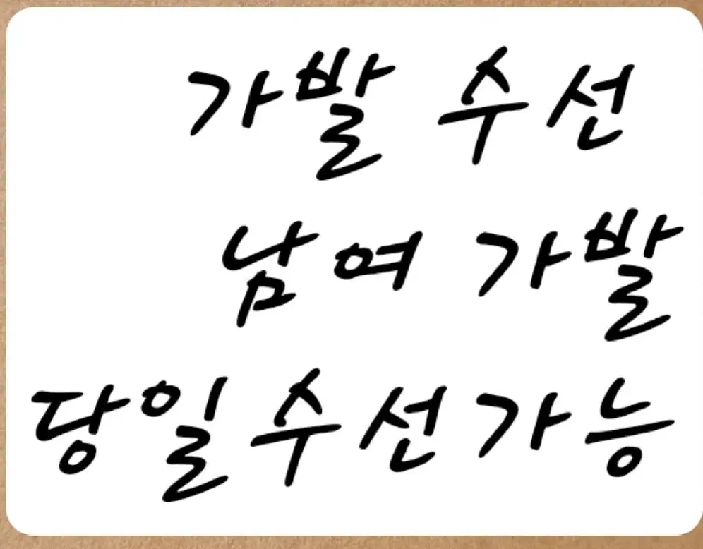 인모가발 남 여 수선 당일 수선가능