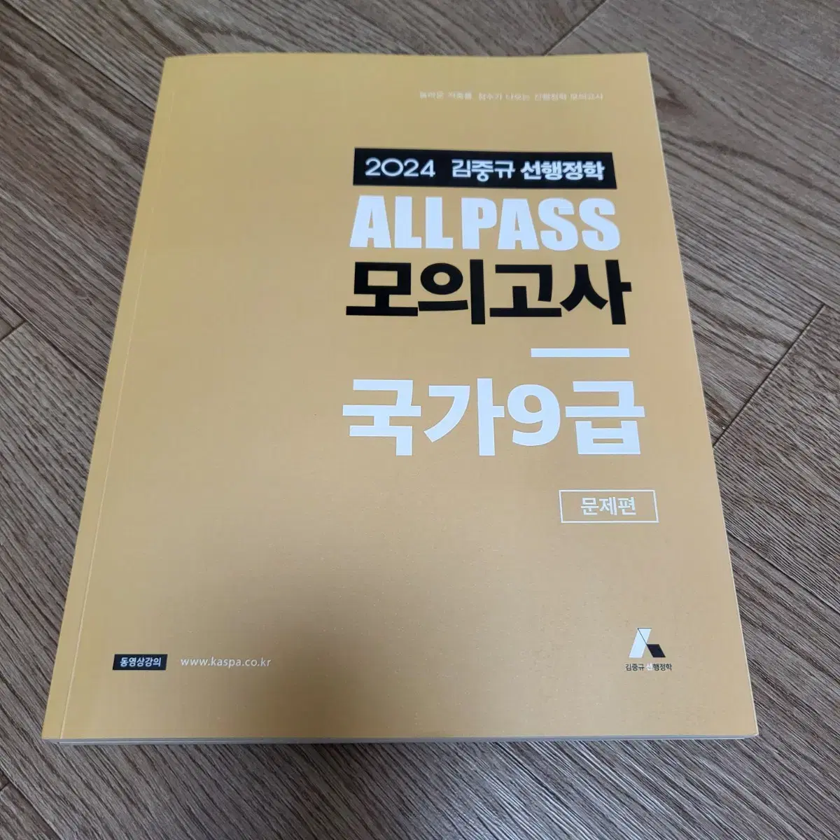 [택포, 덤 있음] 2024 김중규 선행정학 모의고사 국가 9급