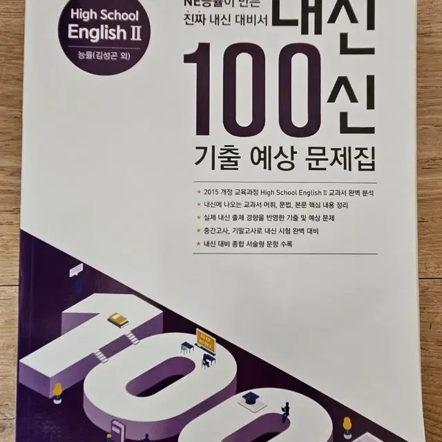 고등  영어 2  내신  100신  기출 예상  문제집