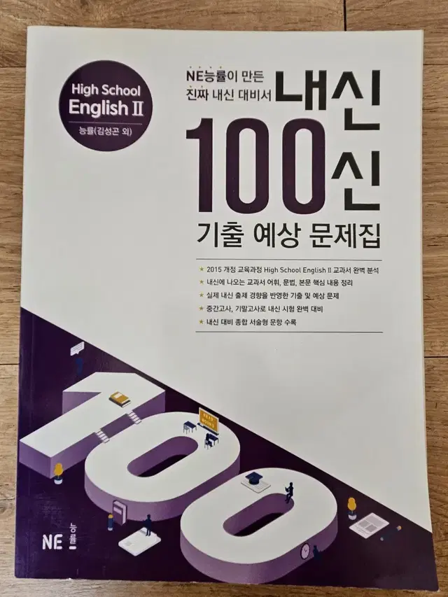 고등  영어 2  내신  100신  기출 예상  문제집