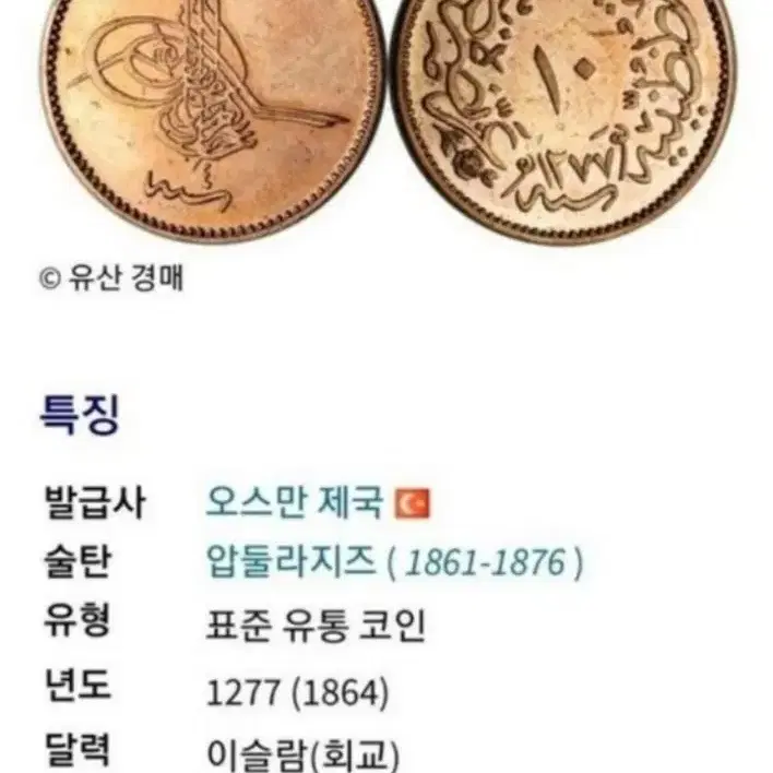 극희귀 오스만 제국 1864년 10파라.외국주화 주화 화폐 동전