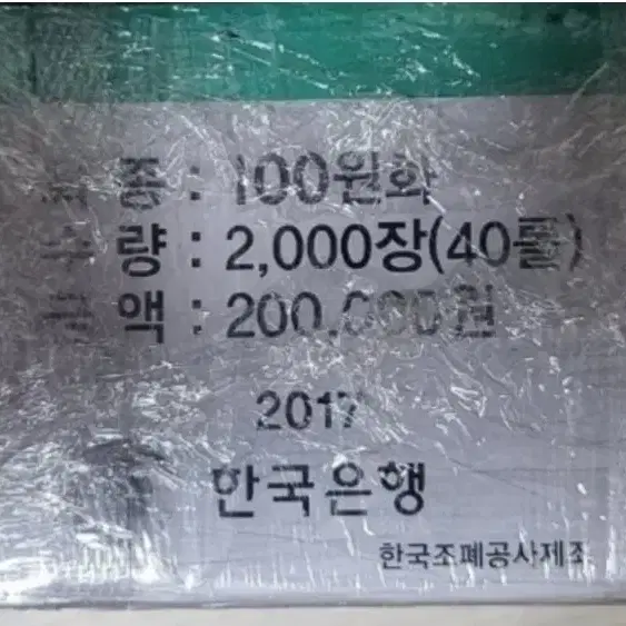 2017년 100원주화 관봉.한국은행 주화 화폐 동전