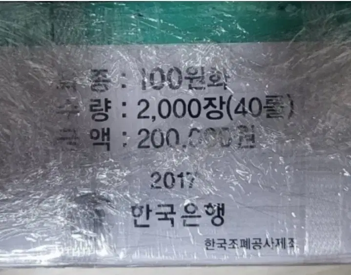 2017년 100원주화 관봉.한국은행 주화 화폐 동전