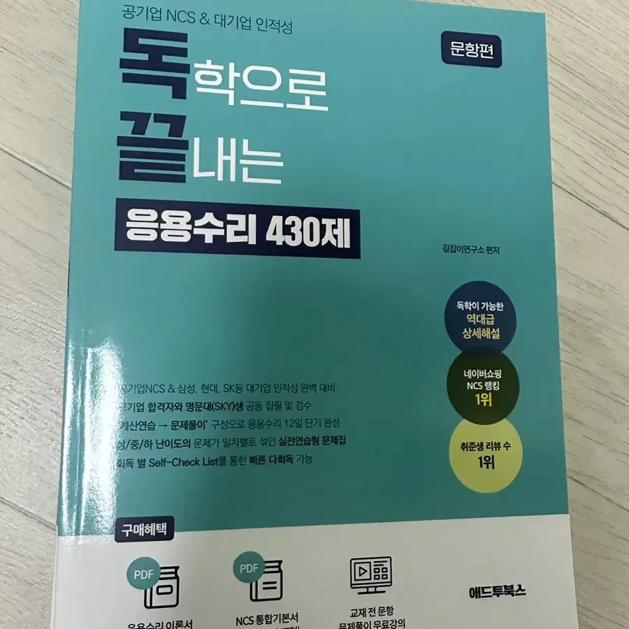 독학으로 끝내는 응용수리 430제