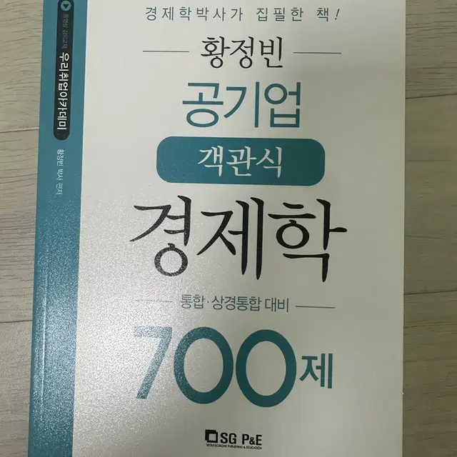 황정빈 공기업 객관식 경제학 700제