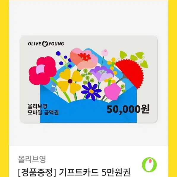 올리브영 5만원권