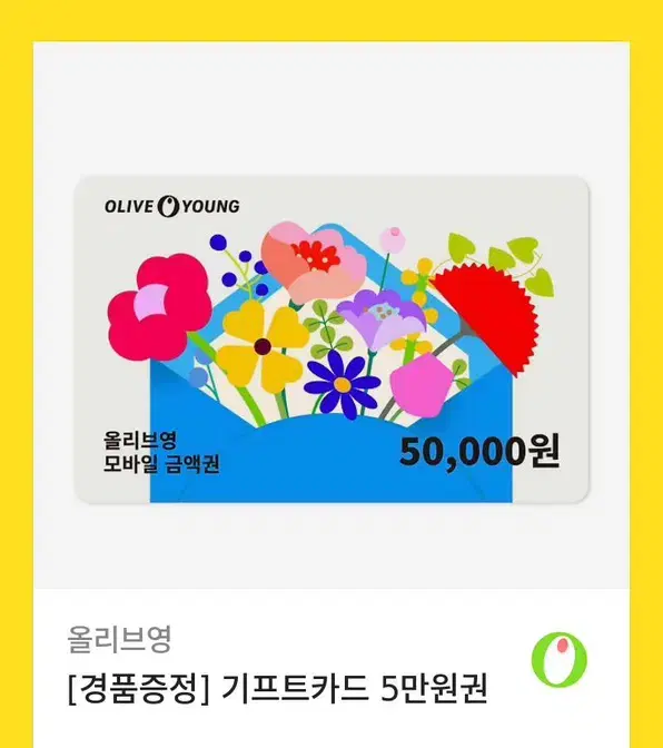 올리브영 5만원권